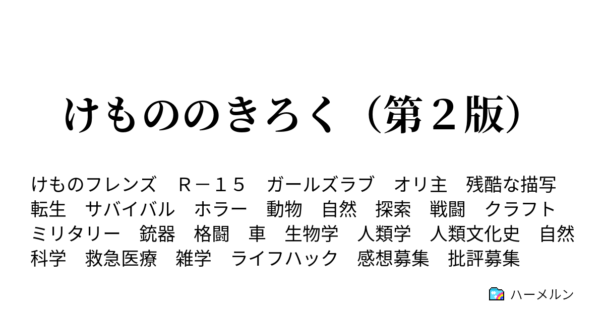 けもフレ異聞録 けもののきろく 現代人の知識と近代兵器でジャパリパークを攻略してみた 第１話 ようこそ すべての愛と罪の集まる地へ ハーメルン