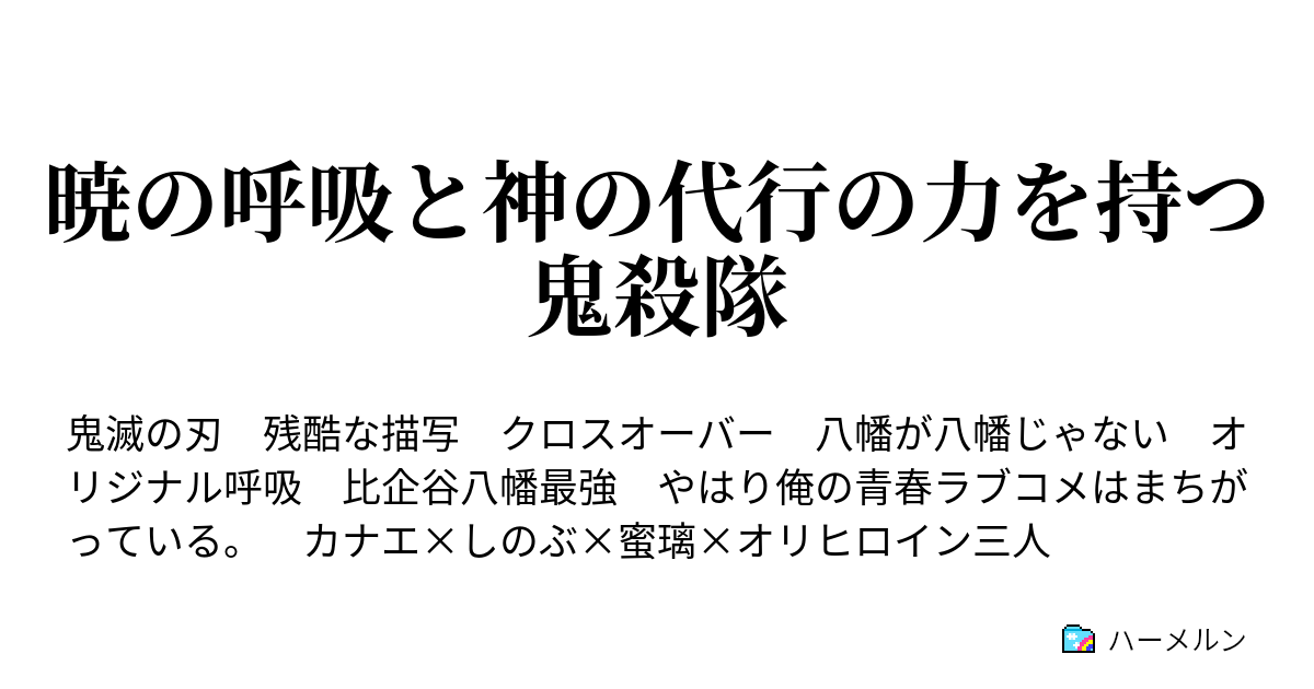 暁の呼吸と神の代行の力を持つ鬼殺隊 ハーメルン