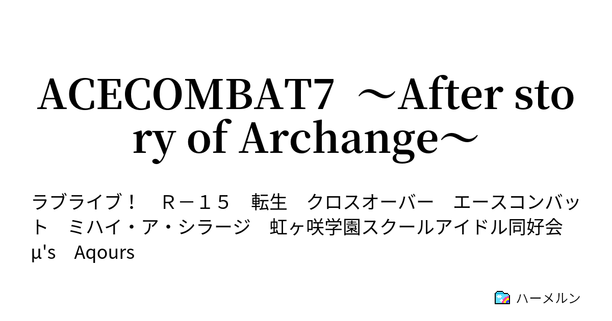 Acecombat7 After Story Of Archange プロローグ ハーメルン