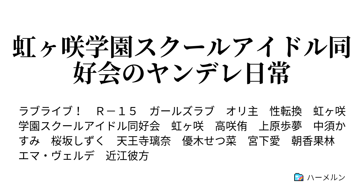 虹ヶ咲学園スクールアイドル同好会のヤンデレ日常 ハーメルン