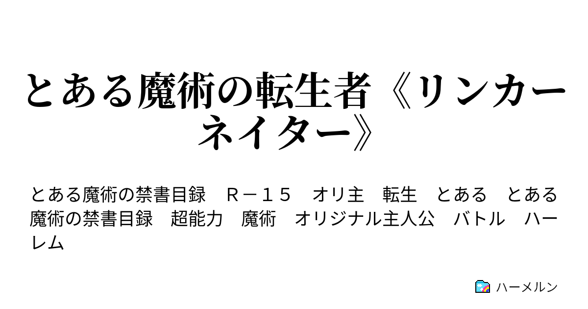 とある魔術の転生者 リンカーネイター ハーメルン