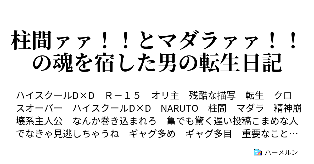 柱間ァァ とマダラァァ の魂を宿した男の転生日記 ハーメルン