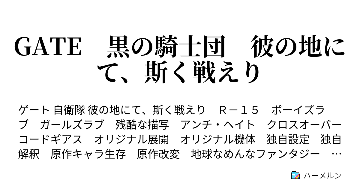 Gate 黒の騎士団 彼の地にて 斯く戦えり ハーメルン