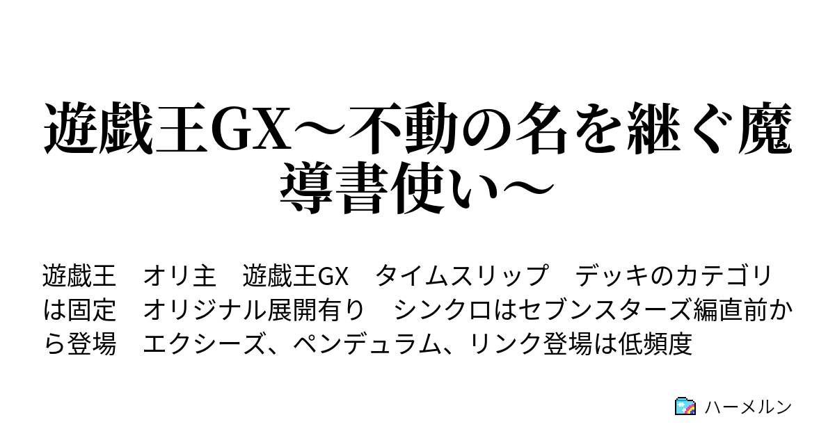 遊戯王gx 不動の名を継ぐ魔導書使い 第七話 一時休戦はトリガーである ハーメルン