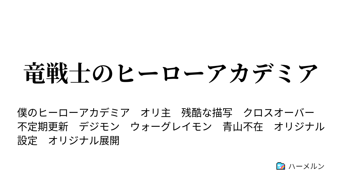 竜戦士のヒーローアカデミア ハーメルン