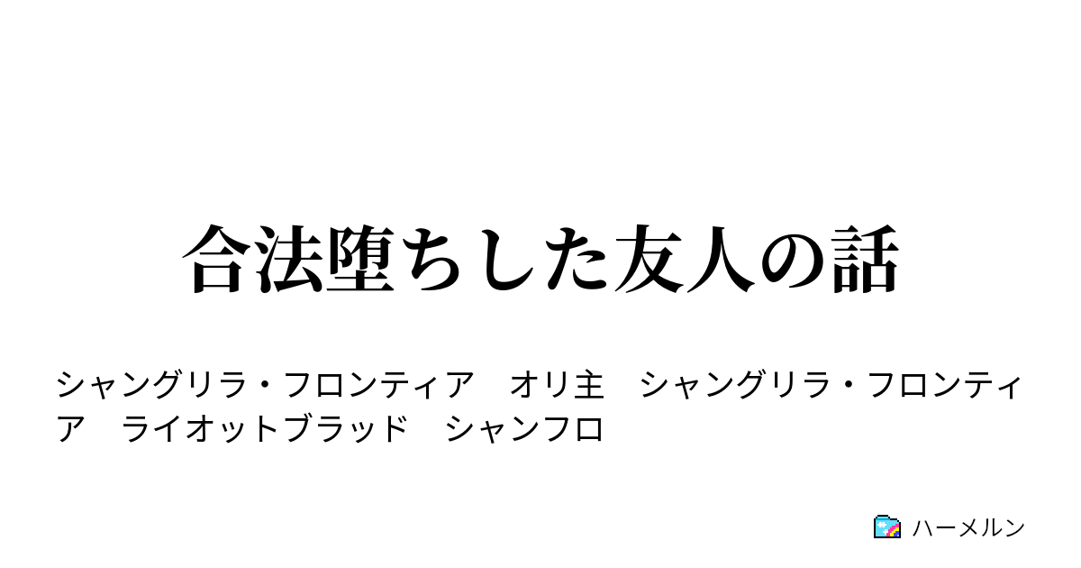 合法堕ちした友人の話 合法堕ちした友人の話 ハーメルン