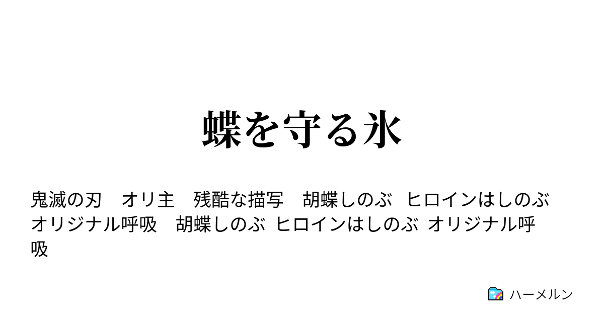 蝶を守る氷 ハーメルン