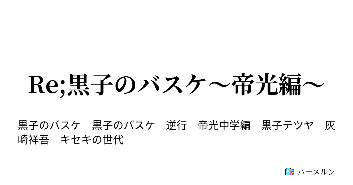 Re 黒子のバスケ 帝光編 第４q 黒子くんっていますか ハーメルン