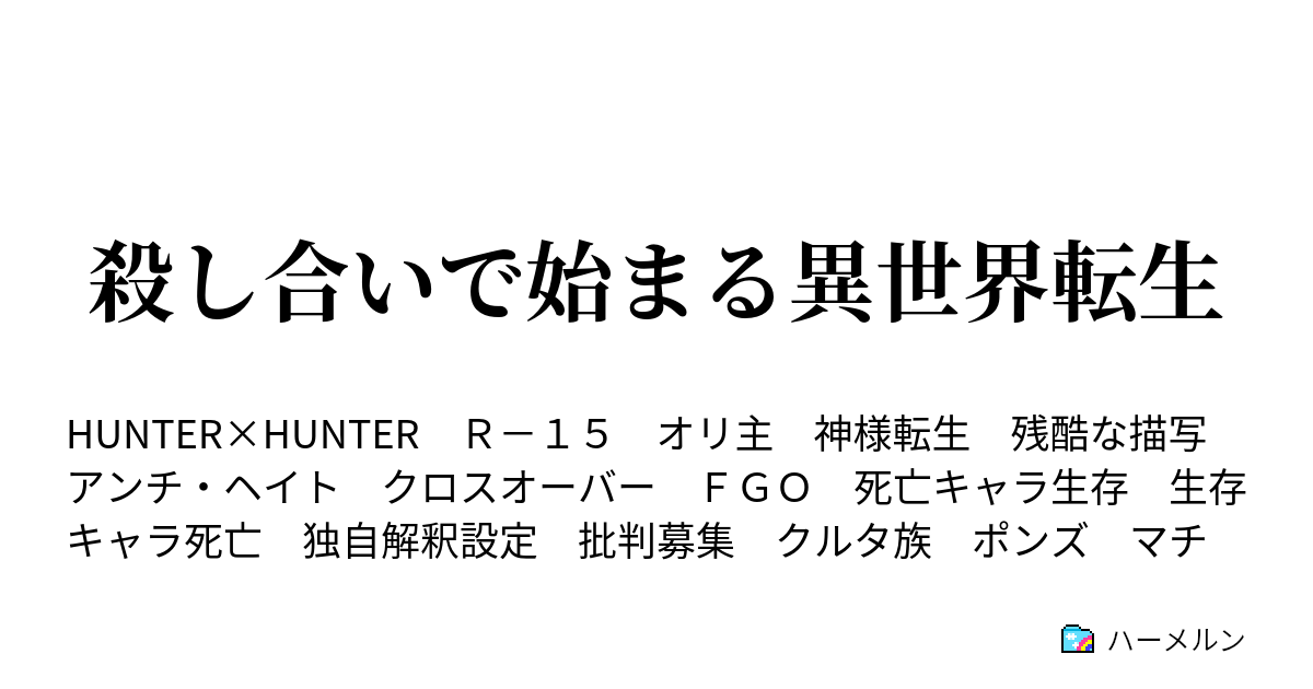 殺し合いで始まる異世界転生 024話 ヨークシン ５ グリードアイランド １ ハーメルン