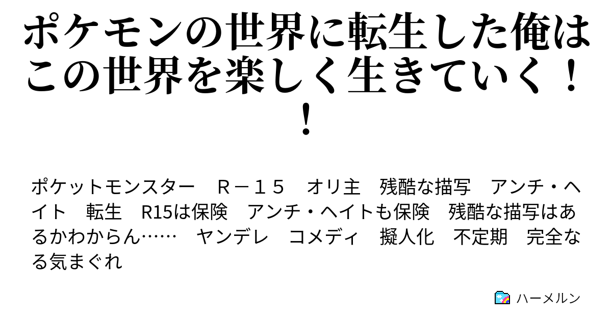 ポケモンの世界に転生した俺はこの世界を楽しく生きていく ハーメルン