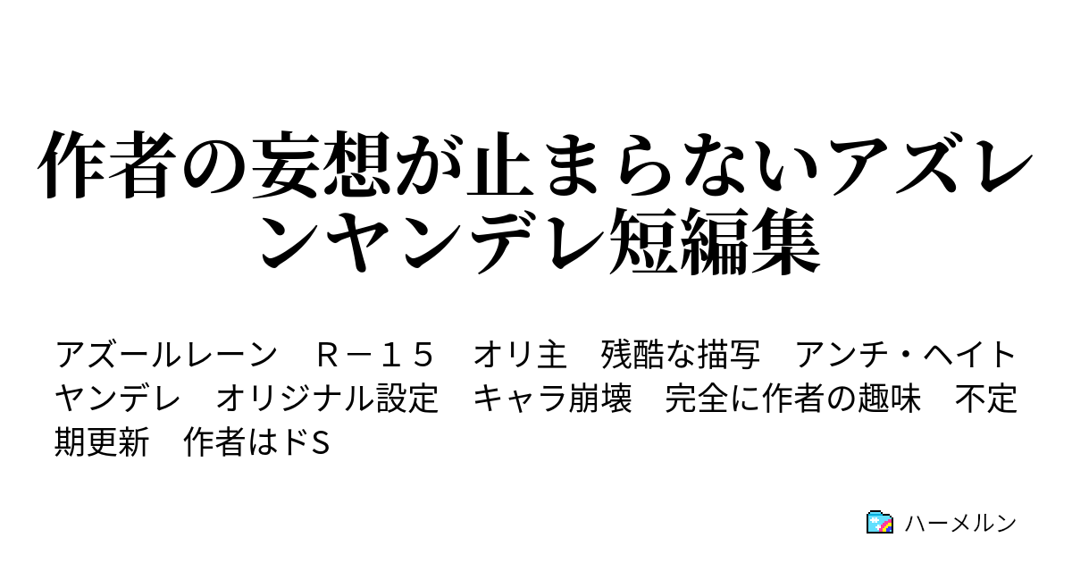 作者の妄想が止まらないアズレンヤンデレ短編集 ハーメルン