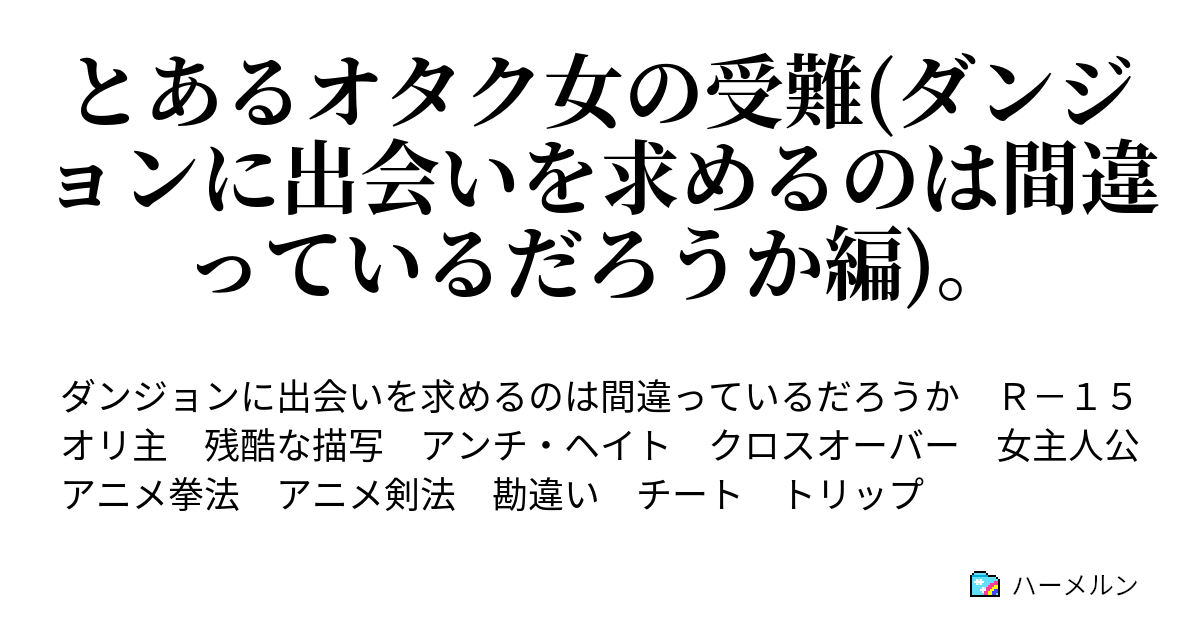 とあるオタク女の受難 ダンジョンに出会いを求めるのは間違っているだろうか編 ハーメルン