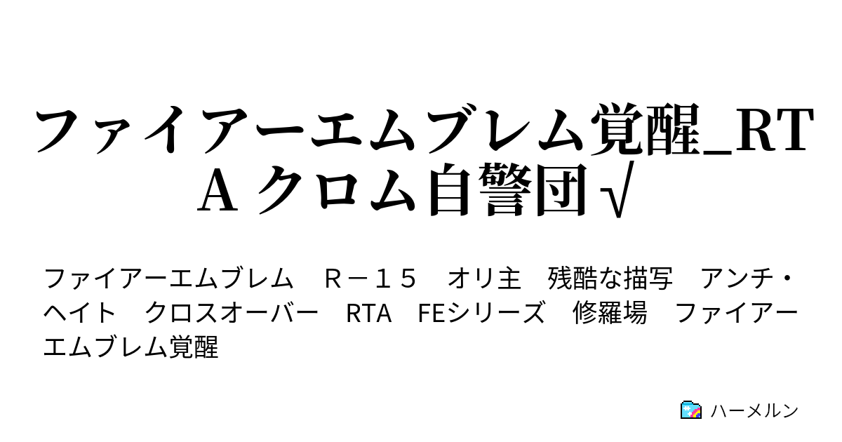 ファイアーエムブレム覚醒 Rta クロム自警団 キャラクリ マリアベル邂逅イベまで ハーメルン