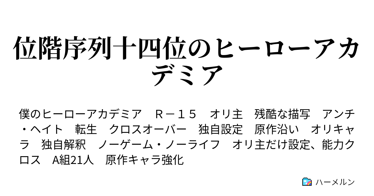 位階序列十四位のヒーローアカデミア 第二十七話 なりたいものに向け全力で戦う者たち ハーメルン