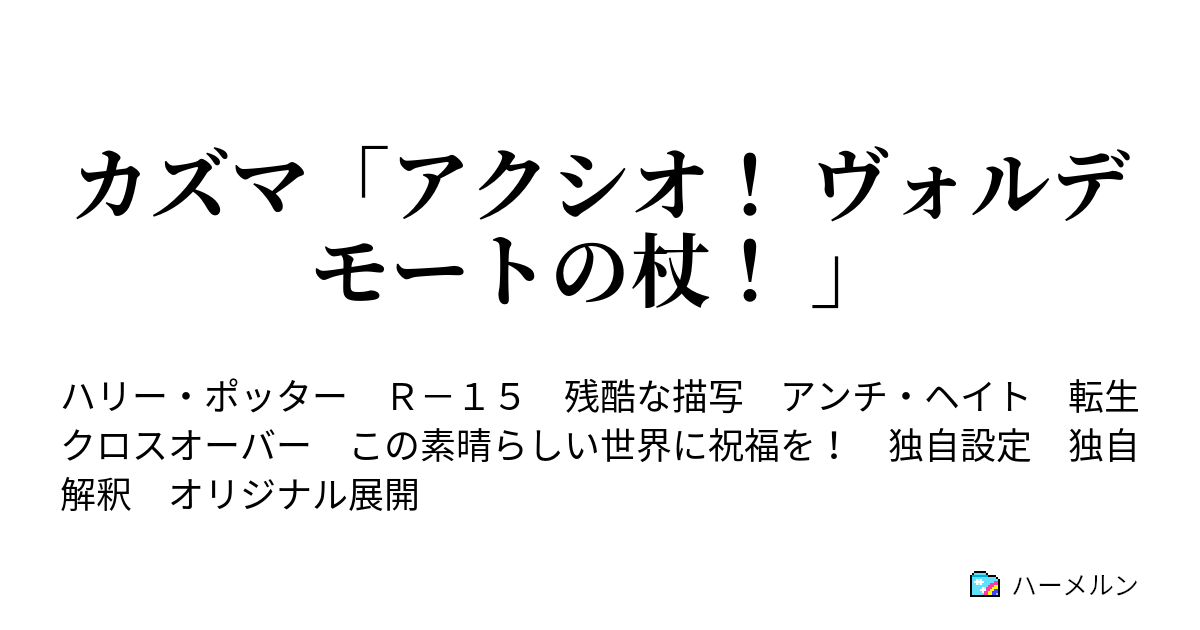 カズマ アクシオ ヴォルデモートの杖 ハーメルン