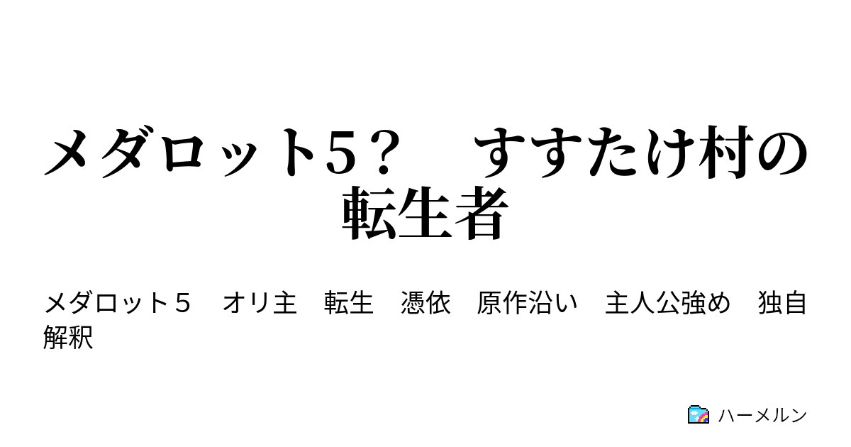 メダロット5 すすたけ村の転生者 3 これが最強への第一歩 ハーメルン