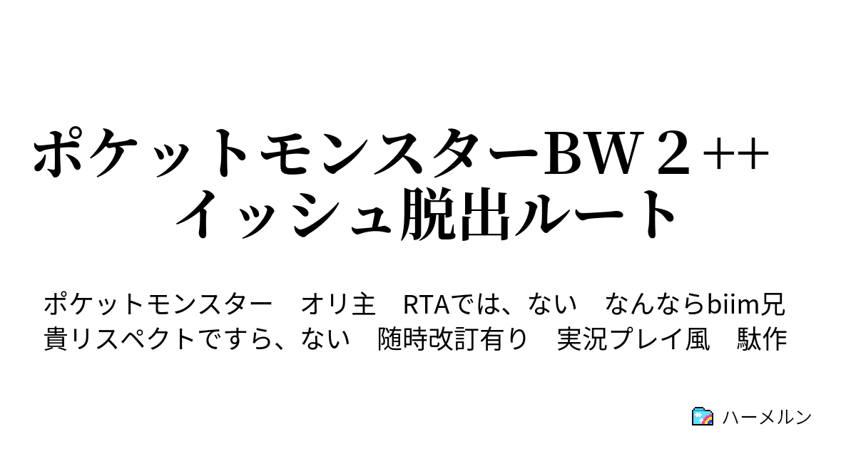 ポケットモンスターbw２ イッシュ脱出ルート Part 3 しゅぎょうのいわや崩壊 上 編 ハーメルン