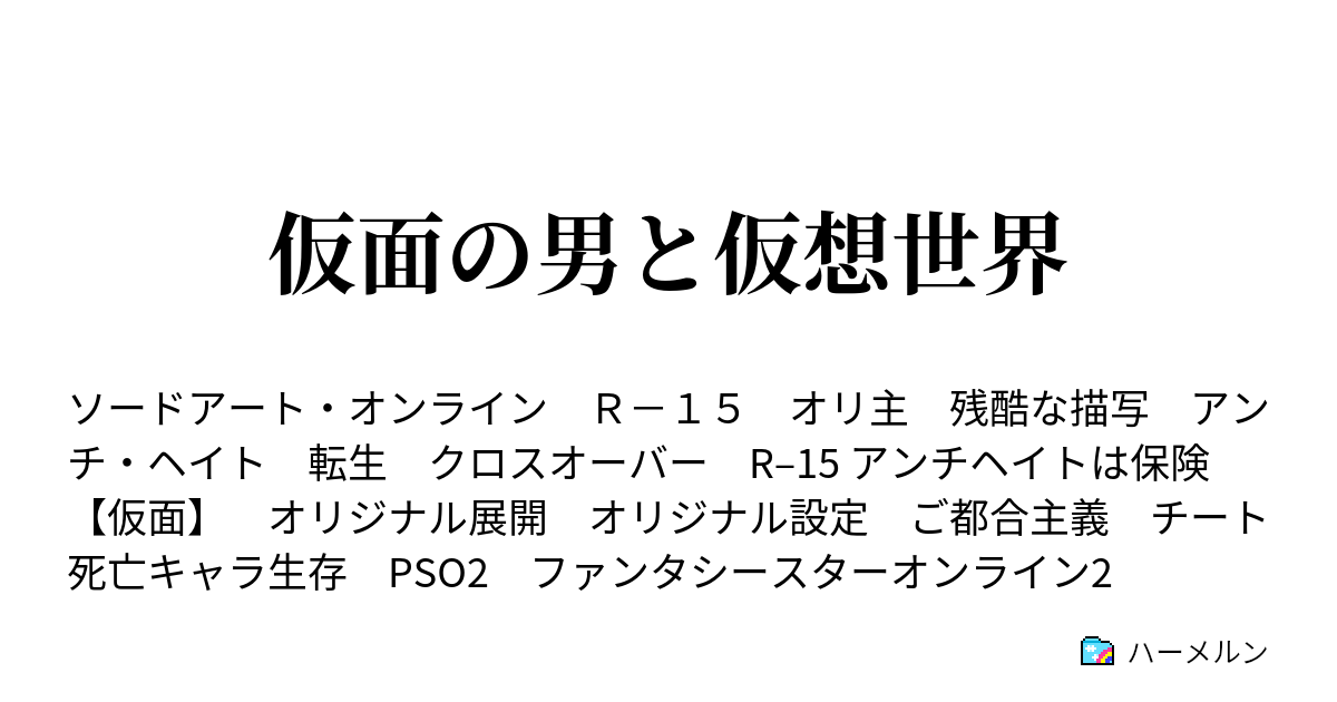 全てを失った男の仮想世界 第3話 第1層攻略会議 ハーメルン