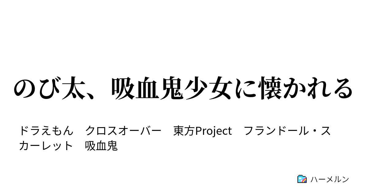 のび太 吸血鬼少女に懐かれる ハーメルン