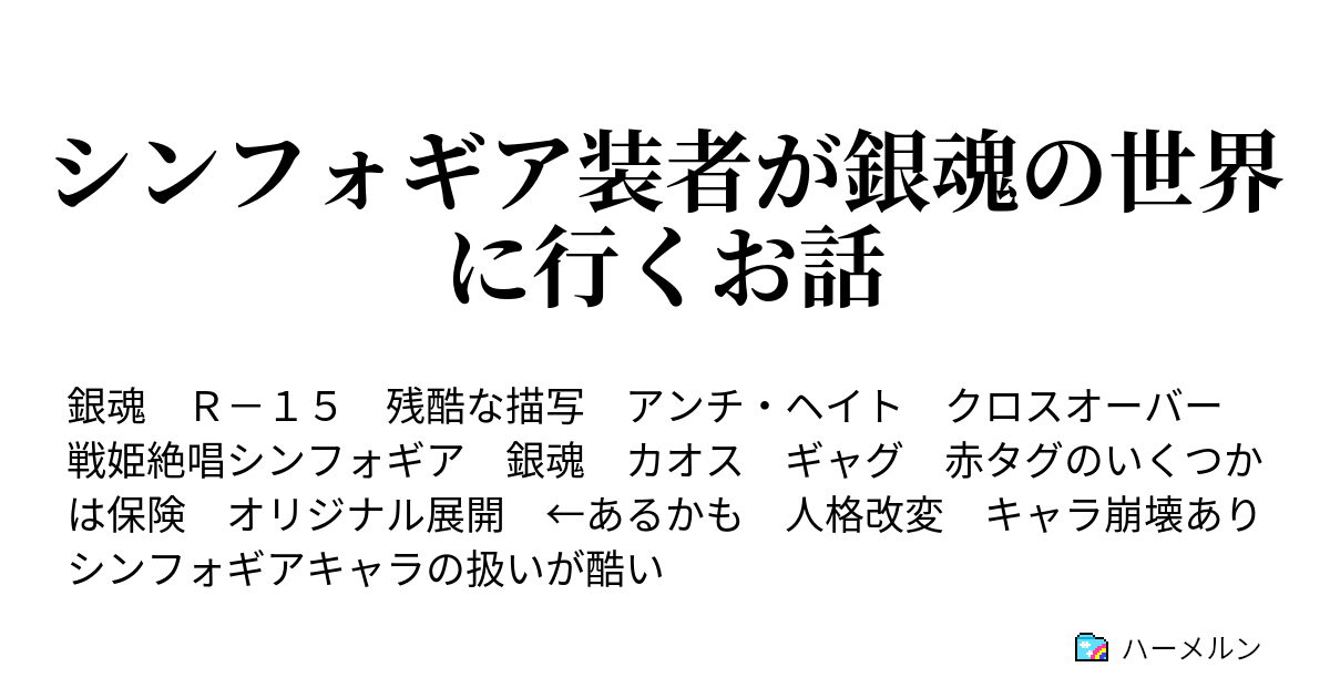 シンフォギア装者が銀魂の世界に行くお話 ハーメルン
