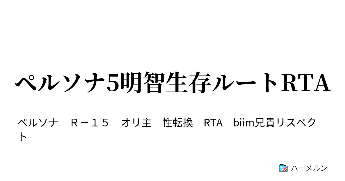 ペルソナ5明智生存ルートrta Part1 ハーメルン