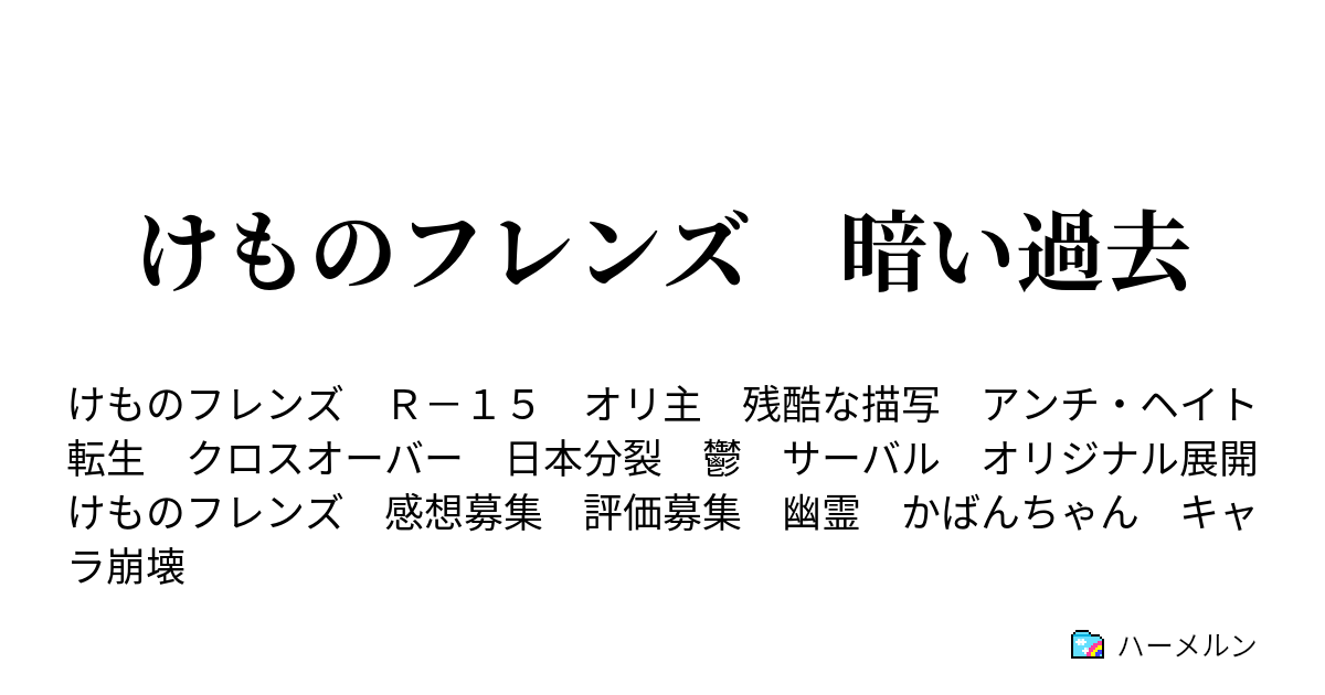 けものフレンズ 暗い過去 ハーメルン