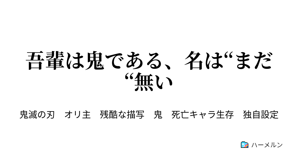 吾輩 は 鬼 で ある