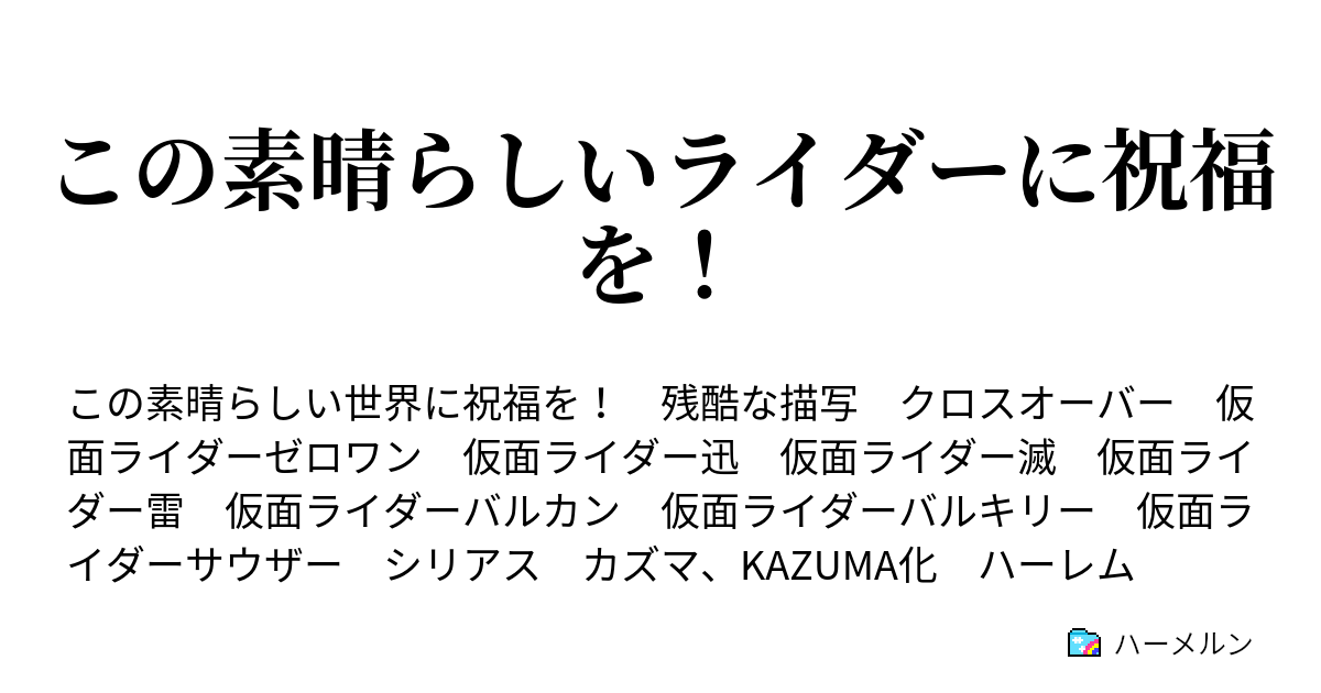 この素晴らしいライダーに祝福を ハーメルン