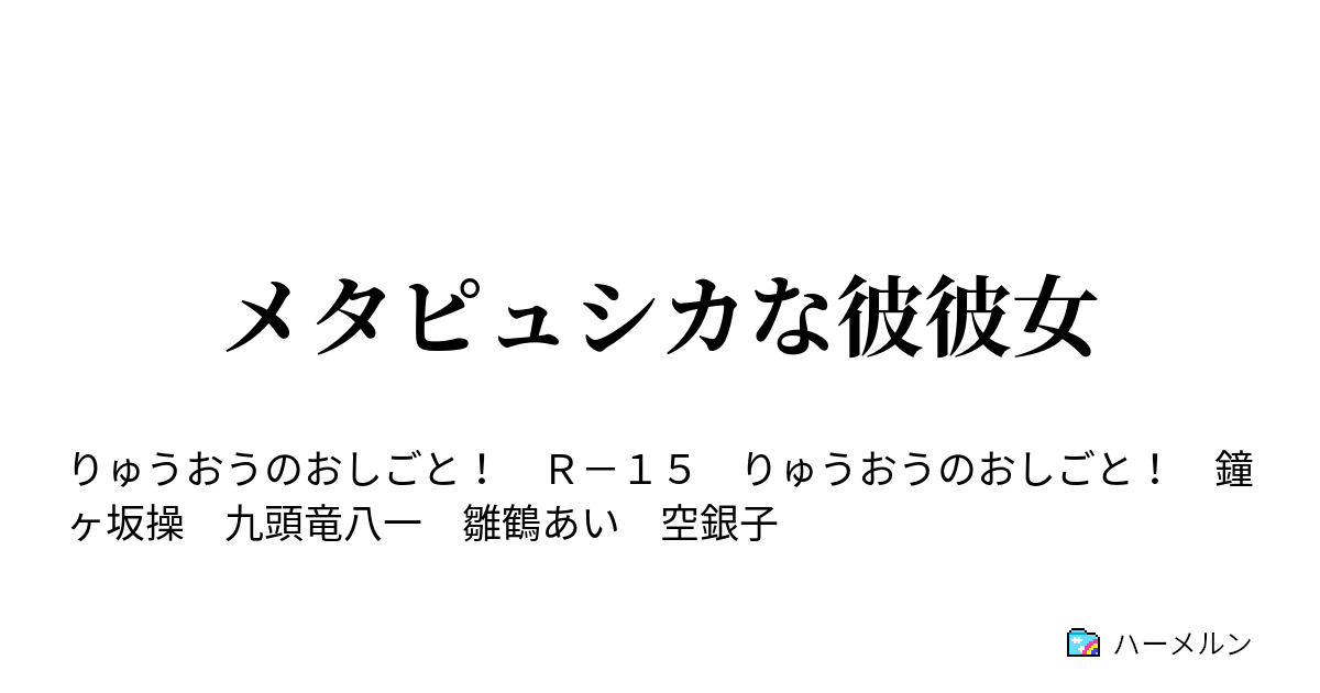 メタピュシカな彼彼女 メタピュシカな彼彼女 ハーメルン