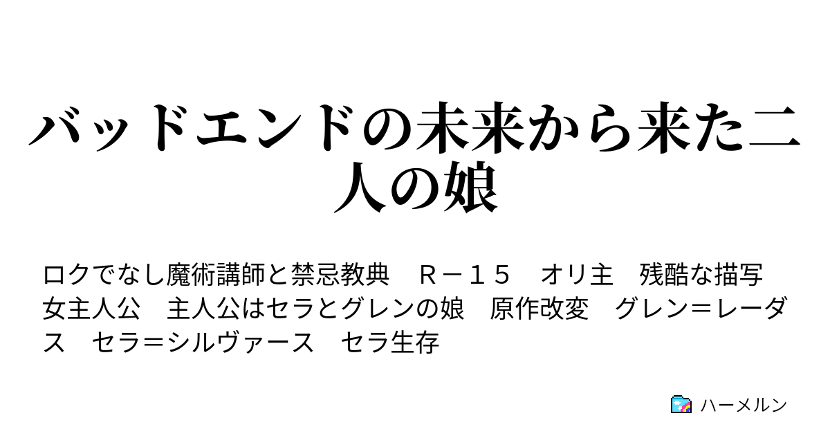 バッドエンドの未来から来た二人の娘 ハーメルン