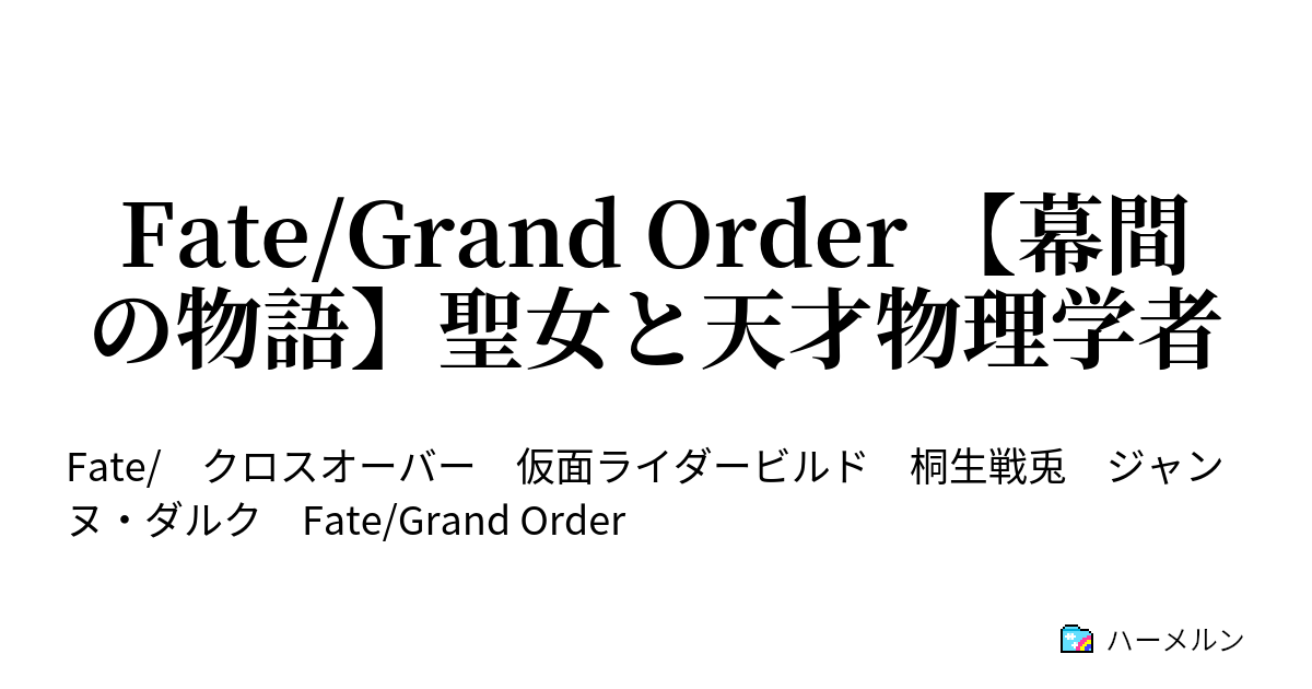 Fate Grand Order 幕間の物語 聖女と天才物理学者 ハーメルン