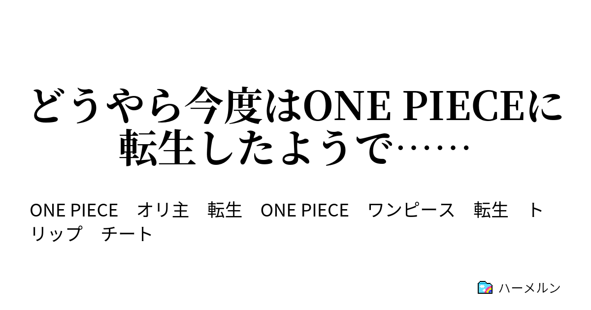 どうやら今度はone Pieceに転生したようで よう 久しぶり だな 執筆中 ハーメルン
