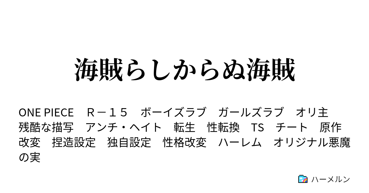 海賊らしからぬ海賊 ハーメルン