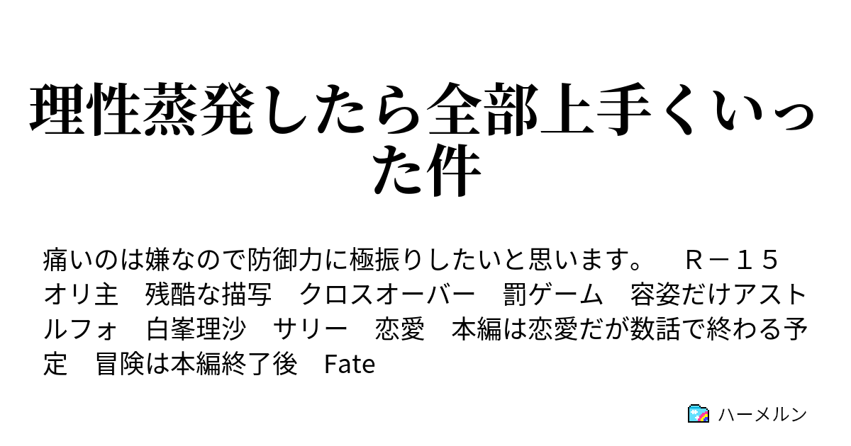 理性蒸発したら全部上手くいった件 ハーメルン