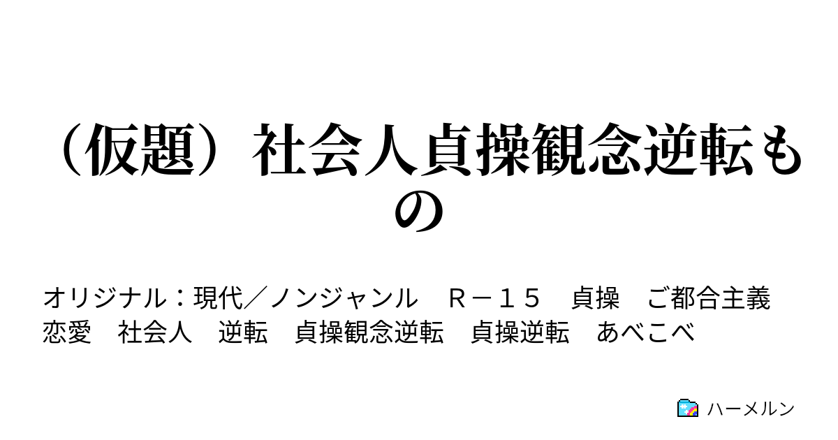 仮題 社会人貞操観念逆転もの ハーメルン