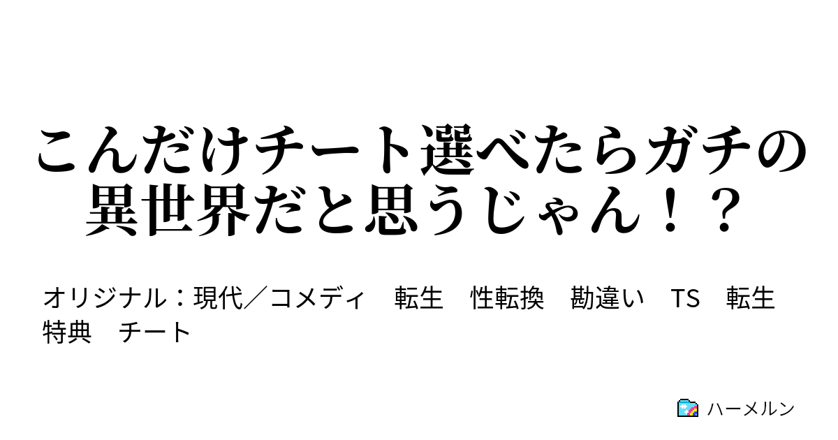 こんだけチート選べたらガチの異世界だと思うじゃん ハーメルン