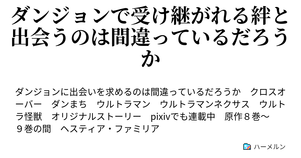 ダンジョンで受け継がれる絆と出会うのは間違っているだろうか ハーメルン