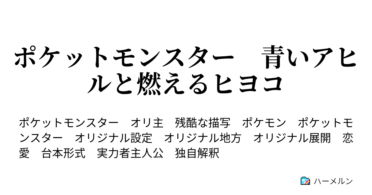 ポケットモンスター 青いアヒルと燃えるヒヨコ ハーメルン