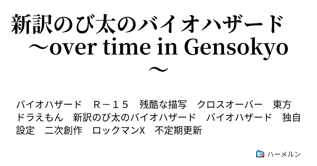 新訳のび太のバイオハザード Over Time In Gensokyo すすきヶ原攻略戦 其の1 ハーメルン