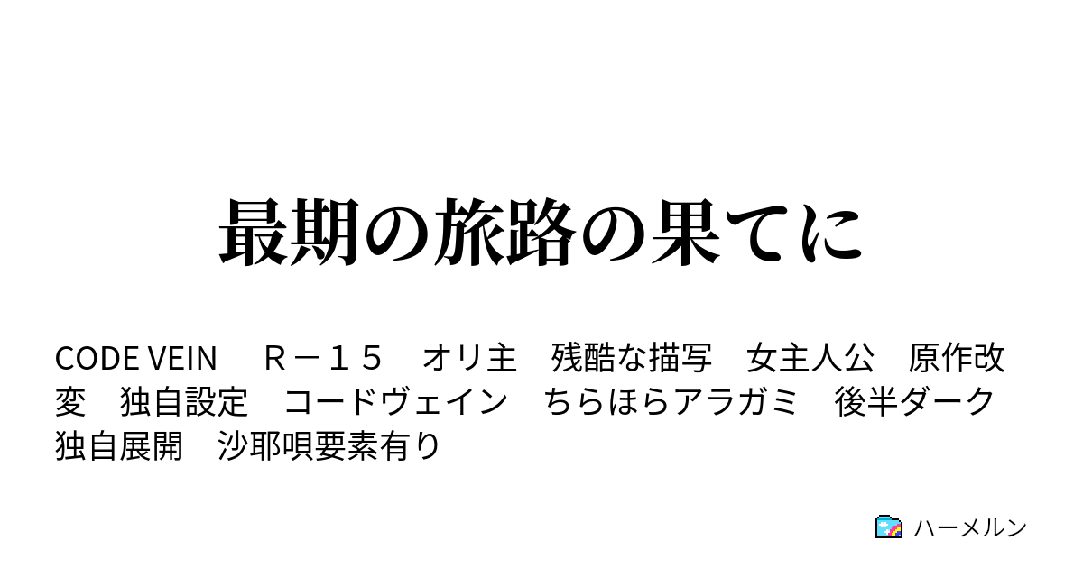 最期の旅路の果てに ハーメルン