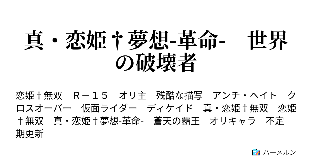 真 恋姫 夢想 革命 世界の破壊者 ハーメルン