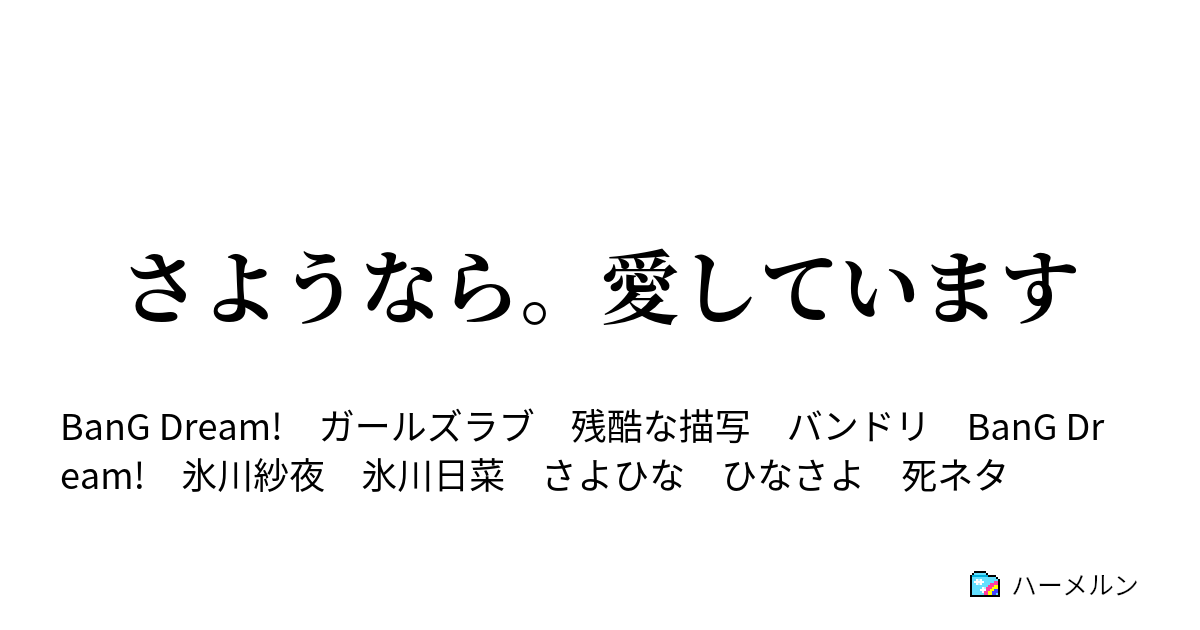 さようなら 愛しています さようなら 愛しています ハーメルン