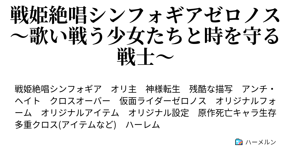 戦姫絶唱シンフォギアゼロノス 歌い戦う少女たちと時を守る戦士 Card１ 転生後の侑騎 ハーメルン