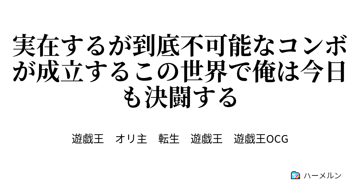 実在するが到底不可能なコンボが成立するこの世界で俺は今日も決闘する 死魂融合 ハーメルン
