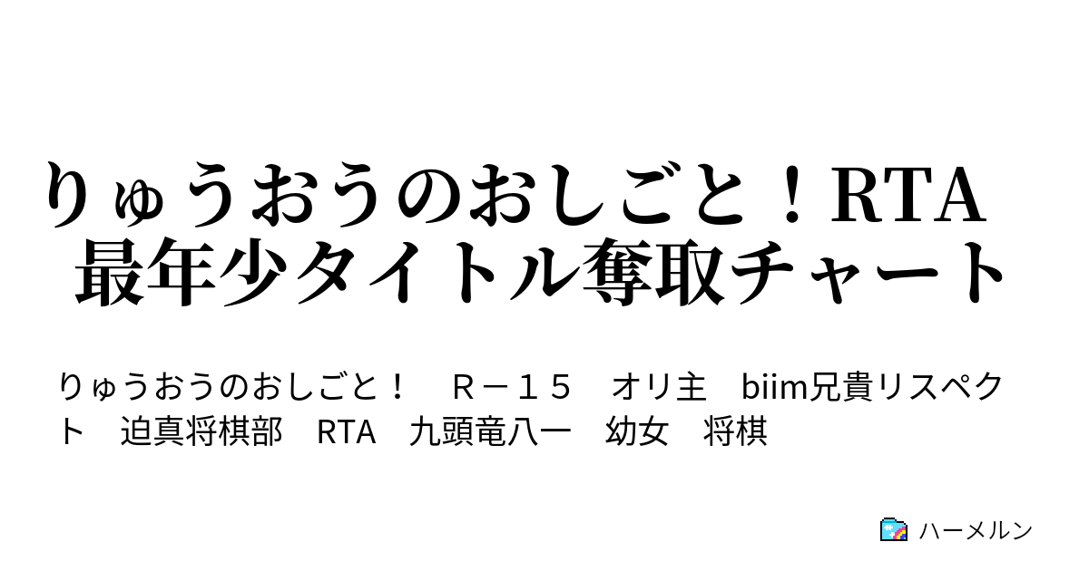 りゅうおうのおしごと Rta 最年少タイトル奪取チャート 4 将棋乙女の大切なこと ハーメルン