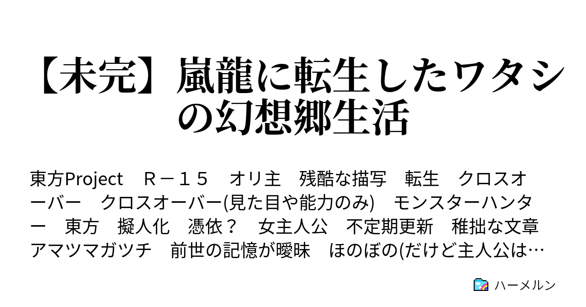 未完 嵐龍に転生したワタシの幻想郷生活 ハーメルン