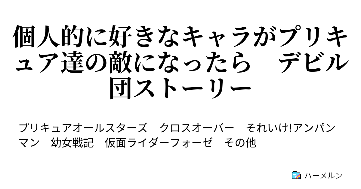 個人的に好きなキャラがプリキュア達の敵になったら デビル団ストーリー ハーメルン