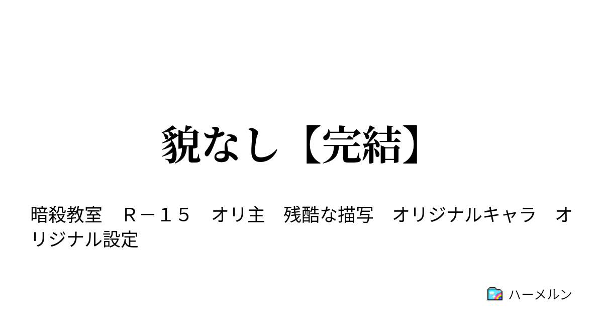 貌なし ハーメルン