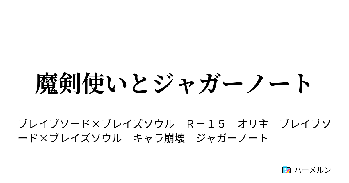 魔剣使いとジャガーノート 魔剣使いとジャガーノート ハーメルン