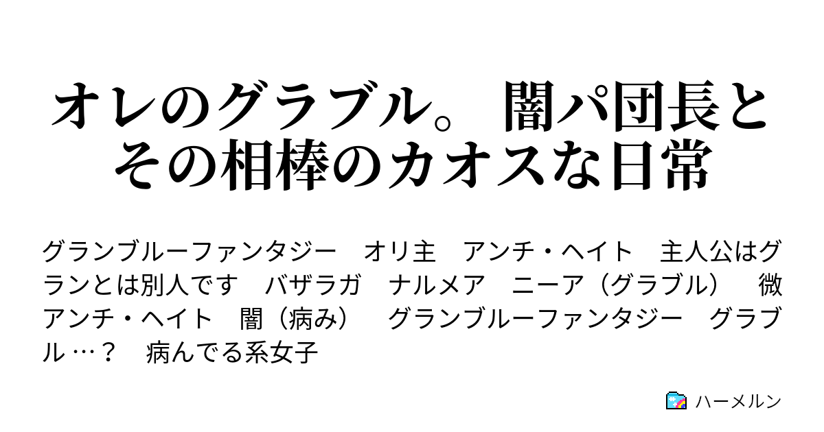 オレのグラブル 闇パ団長とその相棒のカオスな日常 俺のグラブル 闇パ団長とその相棒のカオスな日常 ハーメルン